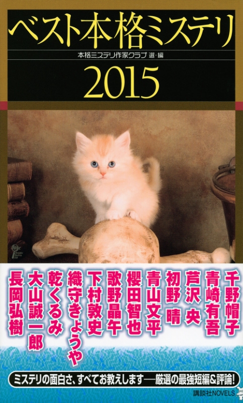 【中古】 ベスト本格ミステリ ２０１５/講談社/本格ミステリ作家クラブ ベスト本格ミステリ 2015 講談社ノベルス : 本格ミステリ作家
