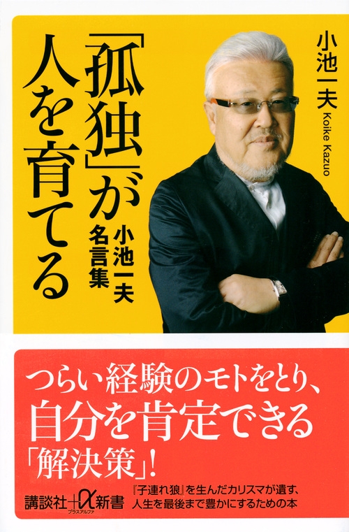 孤独 が人を育てる 小池一夫名言集 講談社プラスアルファ新書 小池一夫 Hmv Books Online