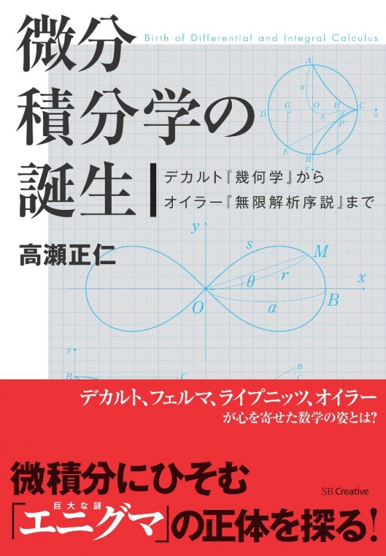 微分積分学の誕生 デカルト『幾何学』からオイラー『無限解析序説』まで