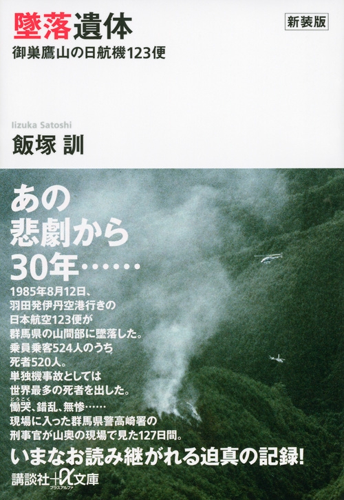 墜落遺体 御巣鷹山の日航機123便 講談社プラスアルファ文庫 : 飯塚訓 | HMV&BOOKS online - 9784062816007