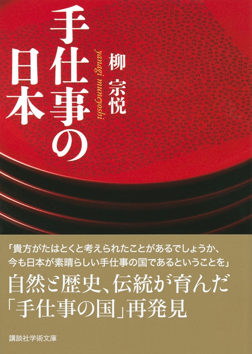 手仕事の日本 講談社学術文庫 柳宗悦 Hmv Books Online