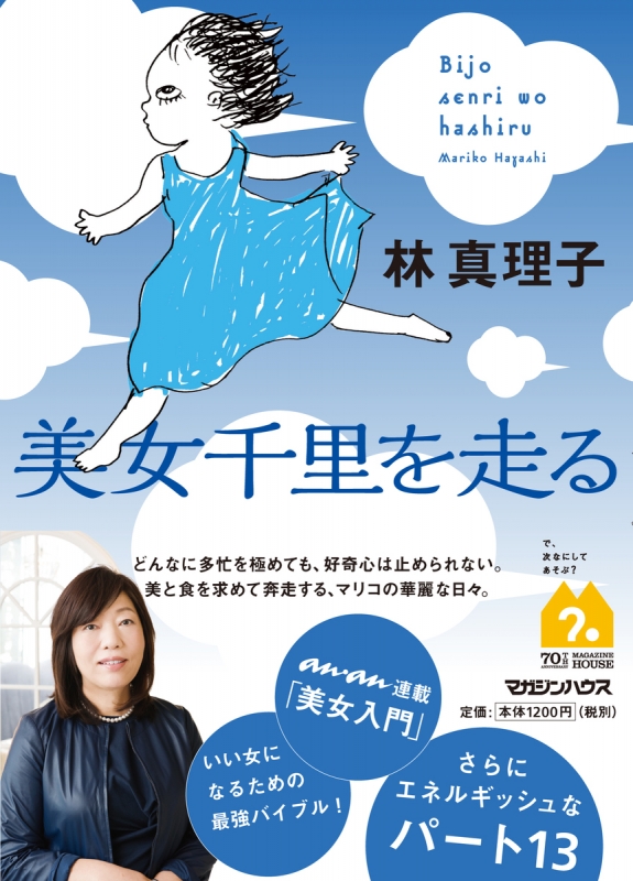 美女千里を走る 林真理子 Hmv Books Online