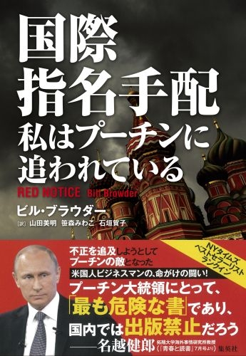 国際指名手配 私はプーチンに追われている : ビル・ブラウダー | HMV&BOOKS online - 9784087815726