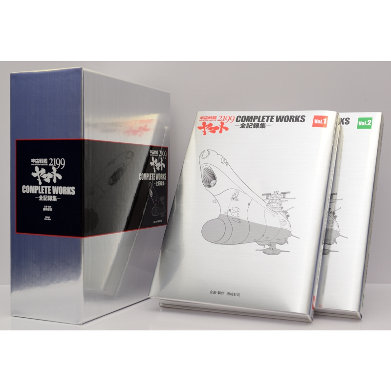 宇宙戦艦ヤマト2199 COMPLETE WORKS -全記録集-Vol.1&2BOX : 西﨑彰司 