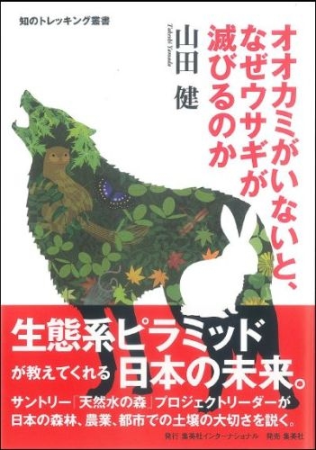 オオカミがいないと なぜウサギが滅びるのか 知のトレッキング叢書 山田健 Hmv Books Online