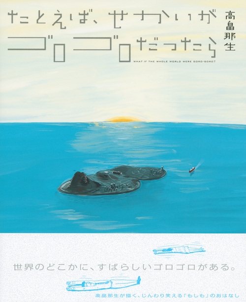 たとえば、せかいが ゴロゴロだったら(仮) 講談社の創作絵本