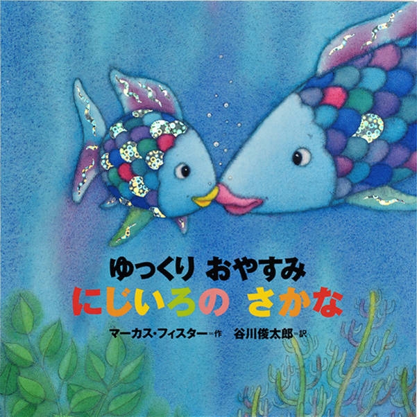 にじいろの さかなシリーズ 8冊 マーカス•フィスター 谷川俊太郎 にじいろのさかな／マーカス・フィスター | MILMOUNTAIN STORE