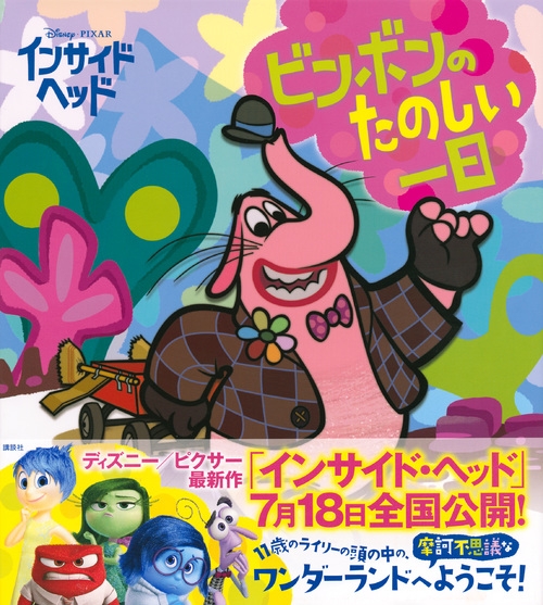 ディズニー/ピクサー インサイド・ヘッド ビンボンのたのしい一日 