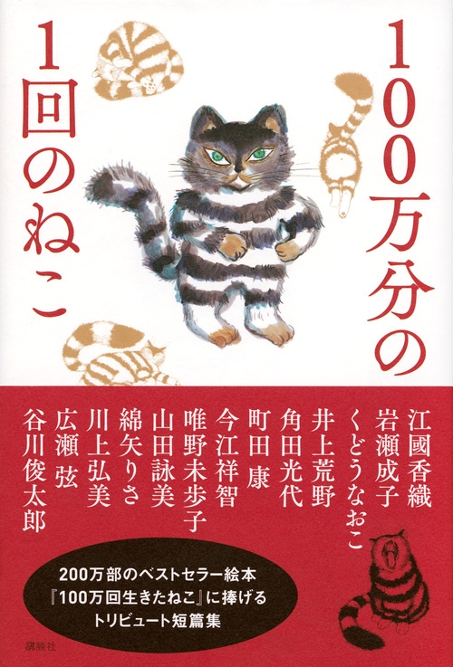 100万分の1回のねこ : 谷川俊太郎 | HMV&BOOKS online