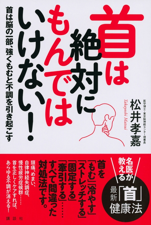 首は絶対にもんではいけない 首は脳の一部 強くもむと不調を引き起こす 講談社の実用book 松井孝嘉 Hmv Books Online