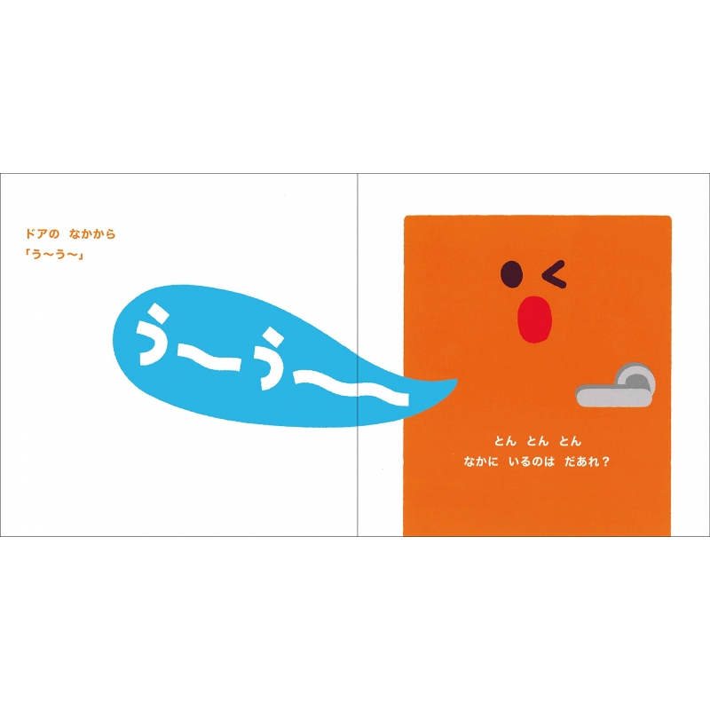 とんとんとんのりものだあれ 1 2 3さいふしぎなとびらえほん 柏原晃夫 hmv books online 9784522433645