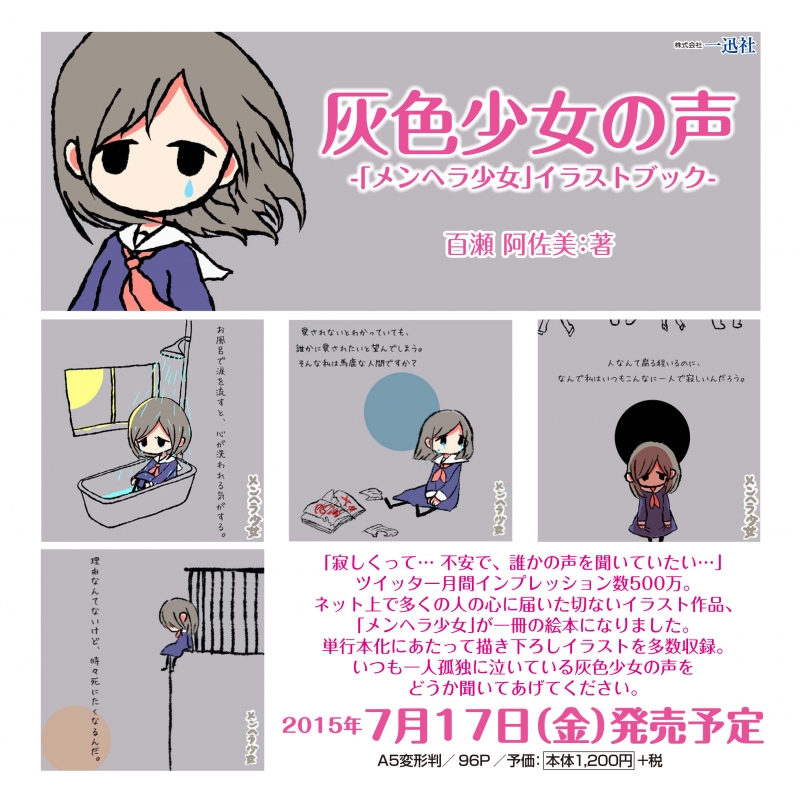 Hmv店舗在庫一覧 灰色少女の声 メンヘラ少女 イラストブック 百瀬阿佐美 Hmv Books Online