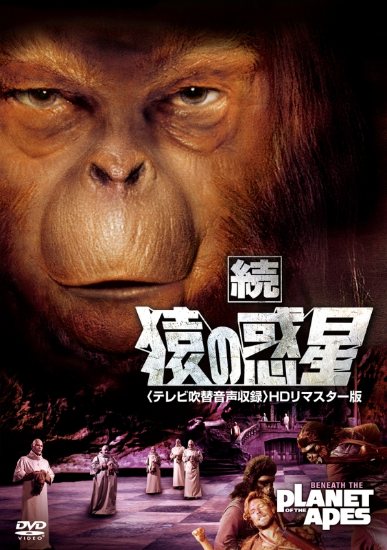 続 猿の惑星<テレビ吹替音声収録>HDリマスター版 : 猿の惑星 
