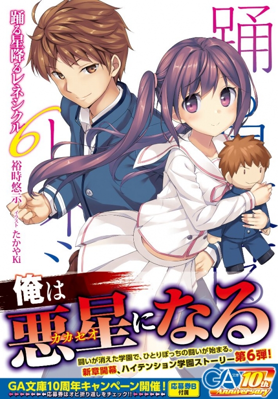 踊る星降るレネシクル 6 Ga文庫 裕時悠示 Hmv Books Online