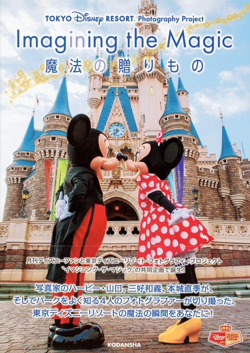 Tokyo Disney Resort Photography Project Imagining the Magic 魔法の