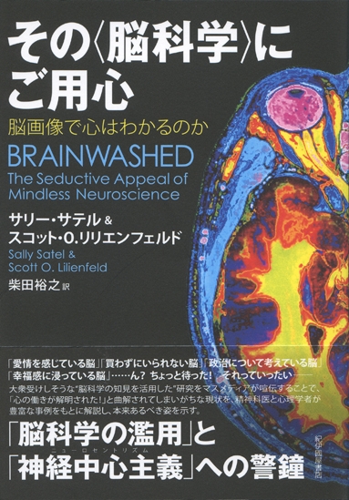 その 脳科学 にご用心 脳画像で心はわかるのか サリー サテル Hmv Books Online 9784314011297