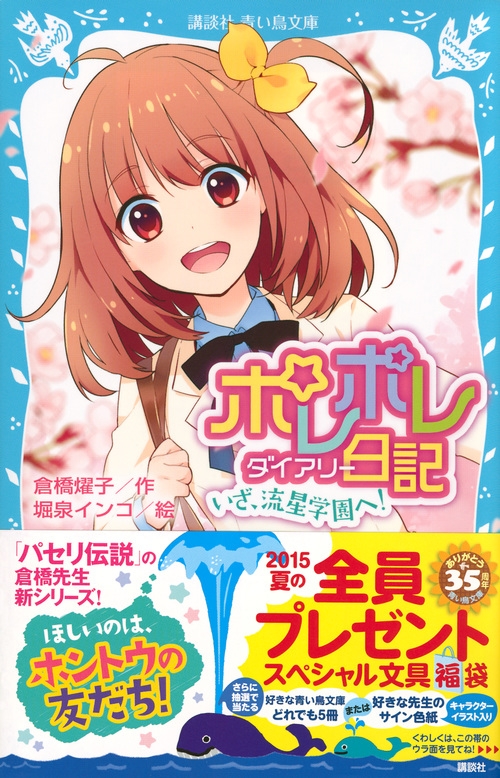 ポレポレ日記 いざ 流星学園へ 講談社青い鳥文庫 倉橋燿子 Hmv Books Online