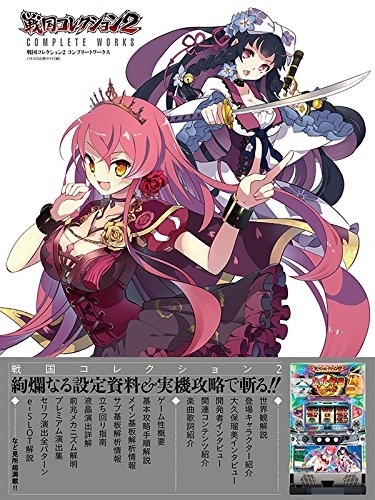 戦国コレクション2 COMPLETE WORKS : パチスロ必勝ガイド編集部 