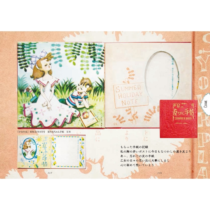 乙女のふろく 明治・大正・昭和の少女雑誌 : 村崎修三