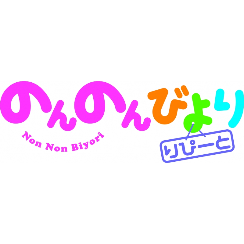 のんのんびより りぴーと 第4巻 [DVD] Amazon.co.jp: のんのんびより りぴーと 第4巻 [DVD] : 小岩井