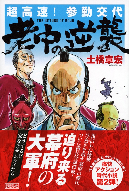 現代社会の極楽トンボくんたちへ 長谷川章宏 超高速!参勤交代 老中の逆襲 らくらく本 : 土橋章宏 | HMV&BOOKS
