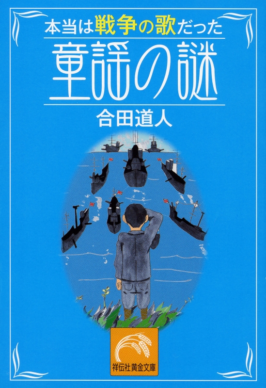 本当は戦争の歌だった童謡の謎 祥伝社黄金文庫 合田道人 Hmv Books Online