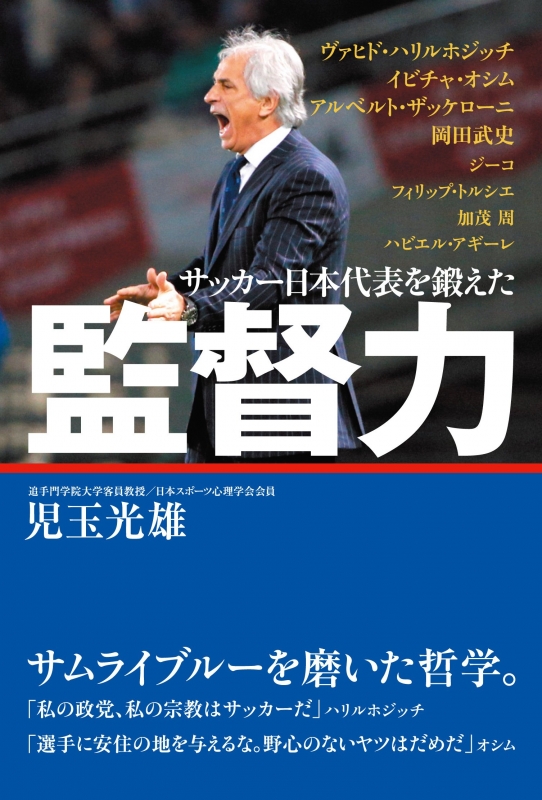 サッカー日本代表を鍛えた監督力 児玉光雄 心理評論家 Hmv Books Online