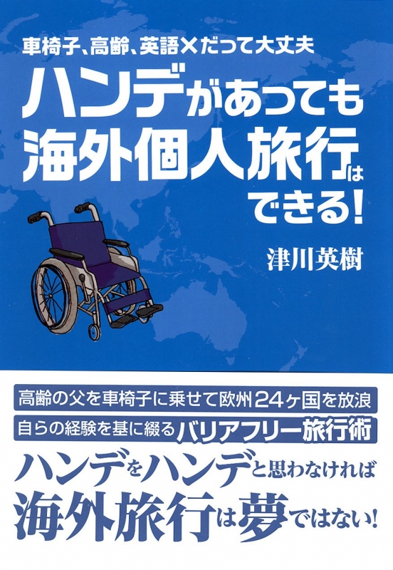 ハンデがあっても海外個人旅行はできる 車椅子 高齢 英語 だって大丈夫 津川英樹 Hmv Books Online