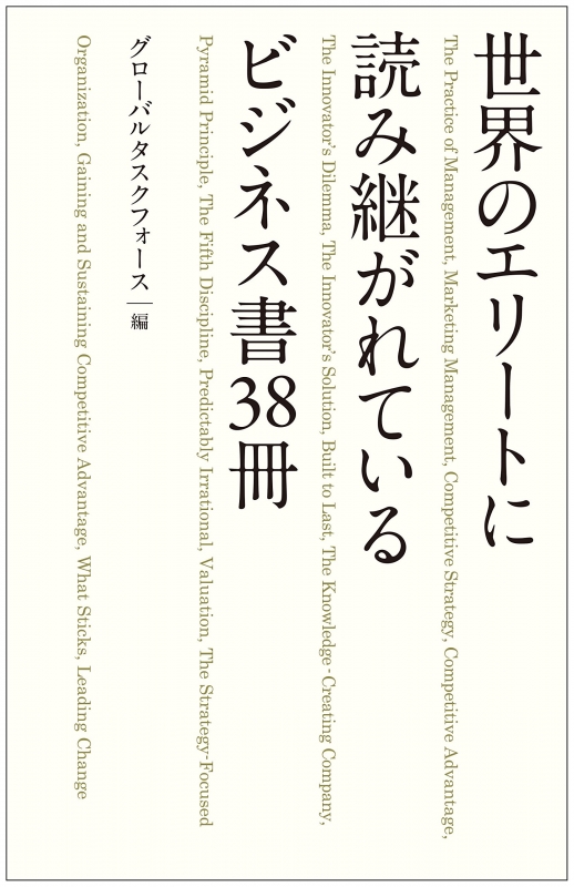 世界のエリートに読み継がれているビジネス書38冊 : グローバルタスク