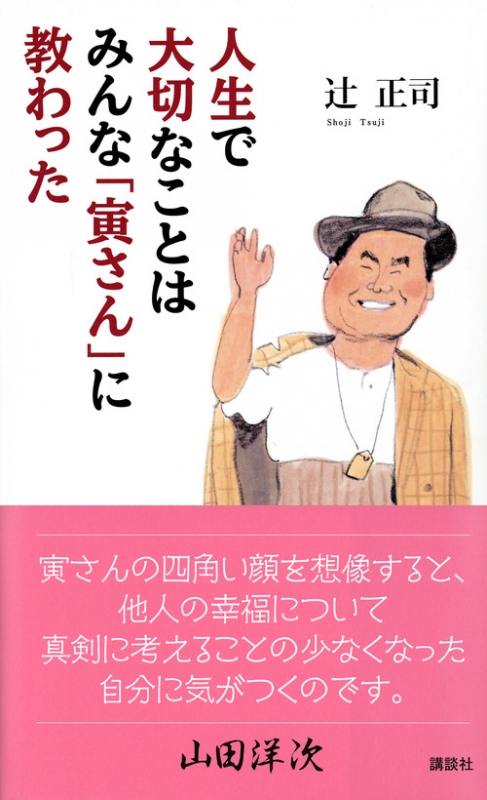 人生で大切なことはみんな 寅さん に教わった 辻正司 Hmv Books Online