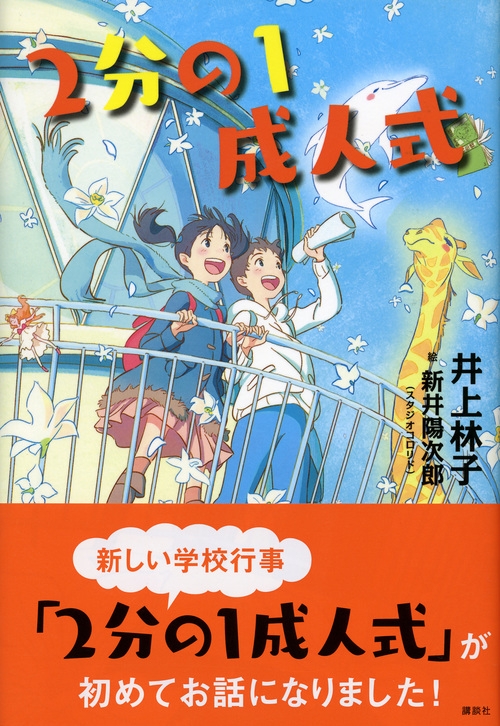 2分の1成人式 講談社 文学の扉 井上林子 Hmv Books Online