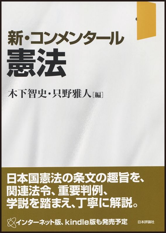新 コンメンタール憲法 木下智史 Hmv Books Online 新 コンメンタール憲法 木下智史 Hmv Books Online