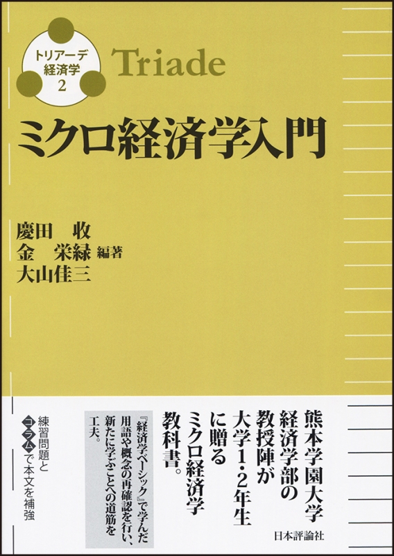 マクロ経済学入門 トリアーデ経済学 : 笹山茂 | HMV&BOOKS online