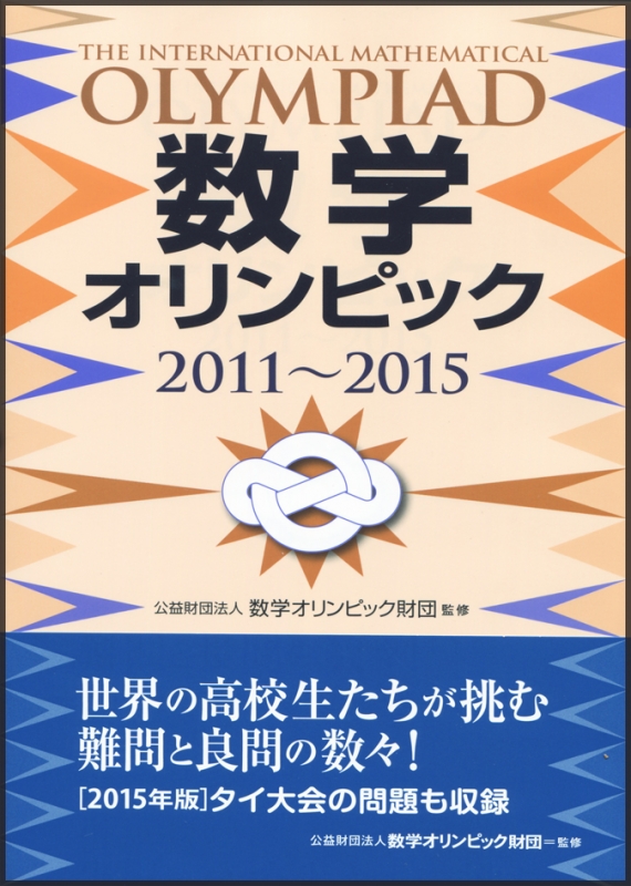 数学オリンピック11 15 数学オリンピック財団 Hmv Books Online