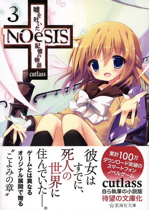NOeSIS 嘘を吐いた記憶の物語 3 星海社文庫 : Cutlass | HMV&BOOKS