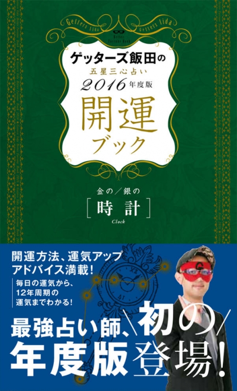 ゲッターズ飯田の五星三心占い開運ブック 金の時計 オファー 銀の時計