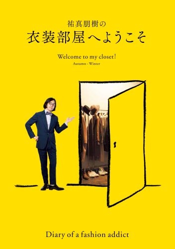 マガジンハウス - ①祐真朋樹の密かな愉しみ ②祐真朋樹の衣装部屋へようこそ ファッション 本 2冊 41xGP7seVWL.jpg_BO30,255,255,