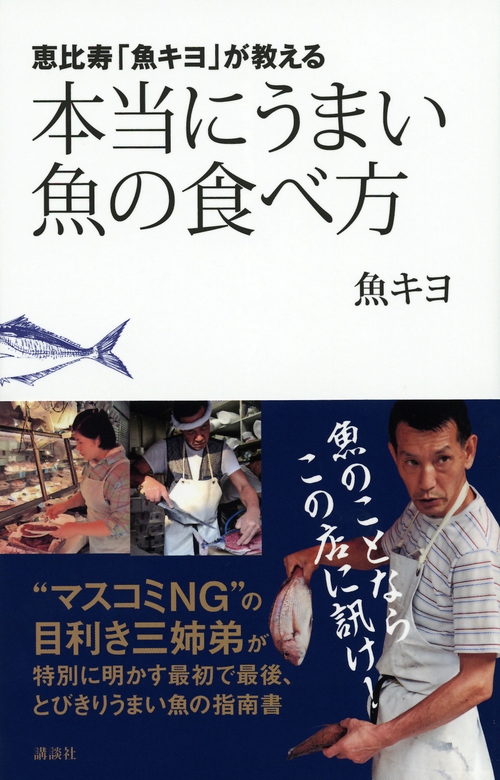 恵比寿 魚キヨ が教える 本当にうまい魚の食べ方 魚キヨ Hmv Books Online