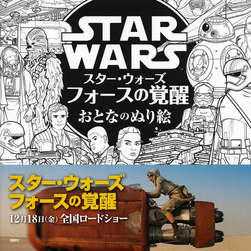 スター・ウォーズフォースの覚醒おとなのぬり絵 : Kodansha