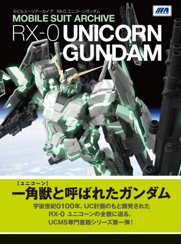 モビルスーツアーカイブ RX‐0ユニコーンガンダム : GA Graphic編集部 