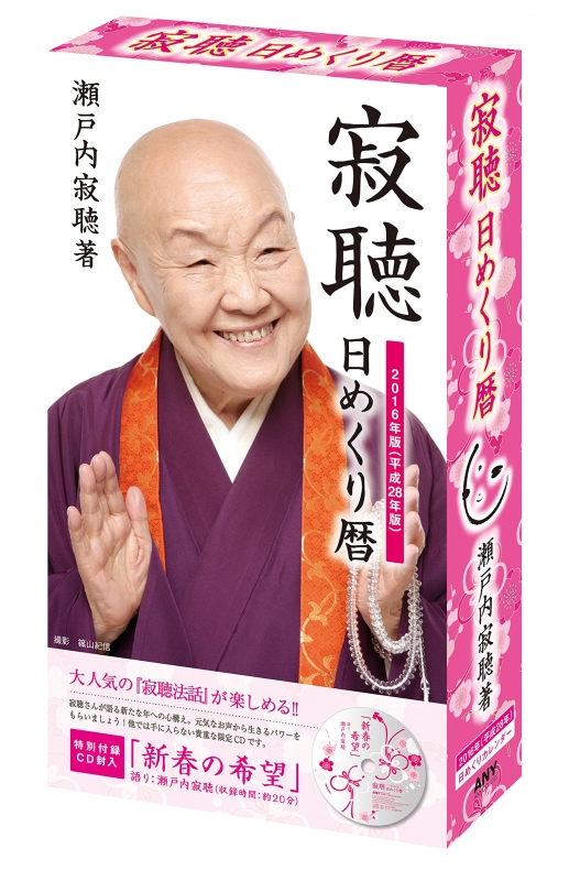 寂聴 日めくり暦 壁掛タイプ・卓上タイプ兼用 2016年 : 瀬戸内寂聴