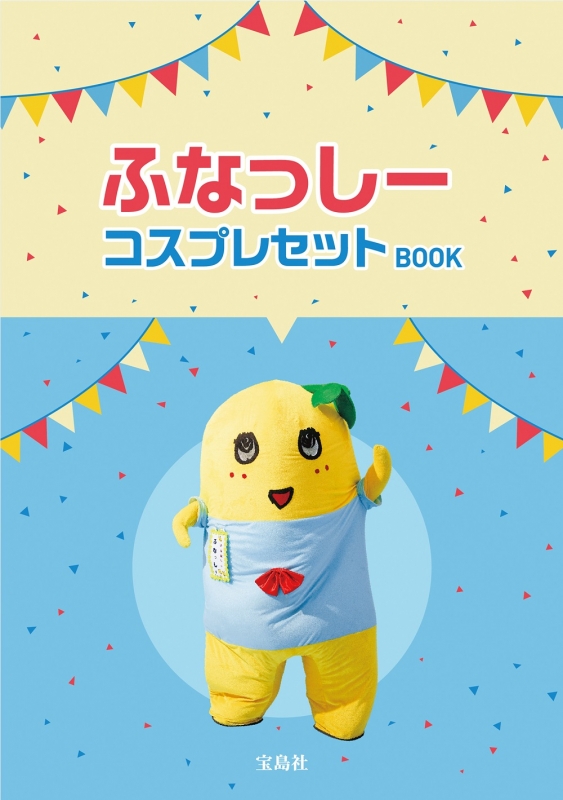 ふなっしーコスプレセットBOOK | HMV&BOOKS online - 9784800247346