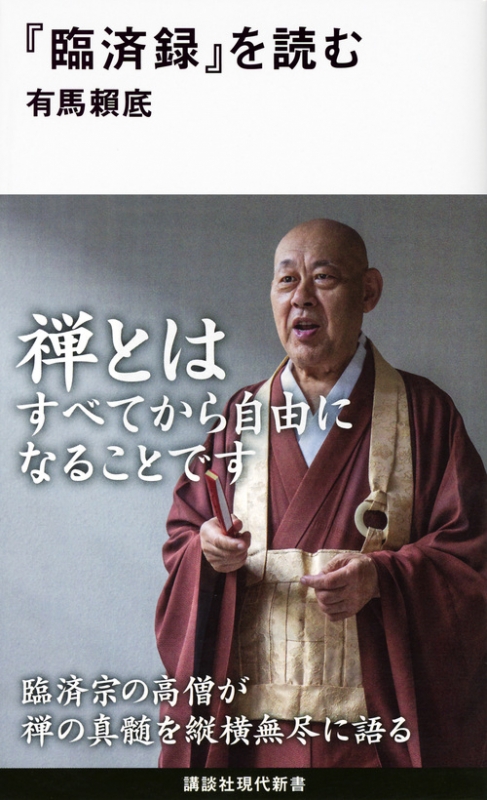 『臨済録』を読む 講談社現代新書