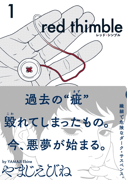 レッド シンブル 1 ビームコミックス やまじえびね Hmv Books Online