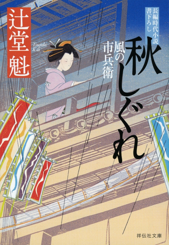 秋しぐれ 風の市兵衛 16 祥伝社文庫 : 辻堂魁 | HMV&BOOKS online 