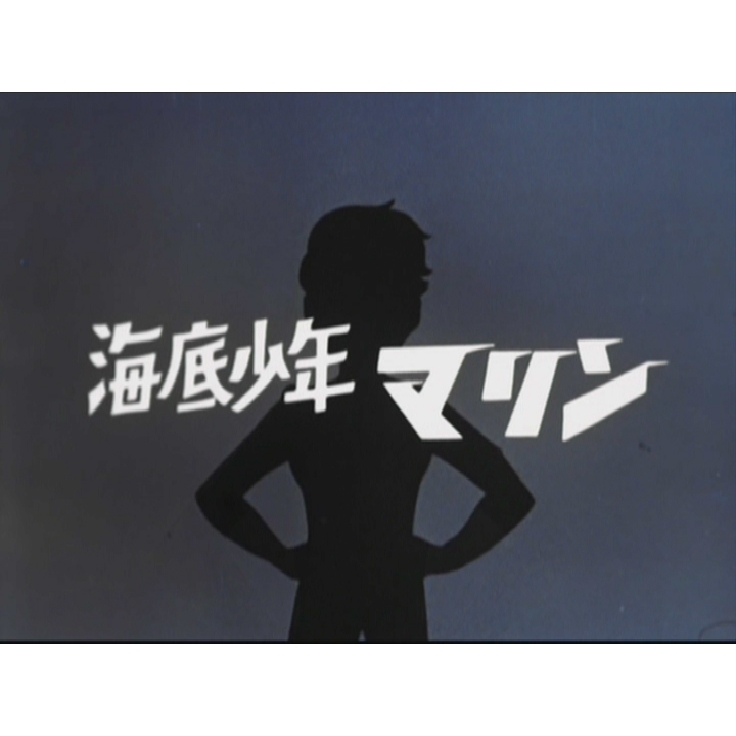 海底少年マリン HDリマスター DVD-BOX BOX1【想い出のアニメライブラリー 第53集】 w17b8b5