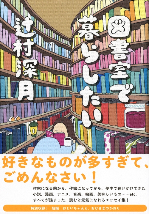 図書室で暮らしたい : 辻村深月 | HMV&BOOKS online - 9784062198349