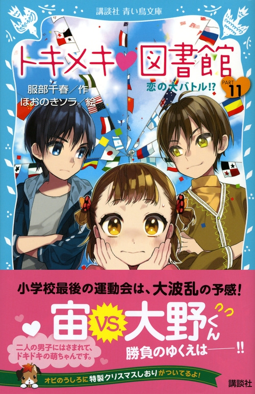 トキメキ図書館 PART11 恋の大バトル!? 講談社青い鳥文庫 : 服部千春 