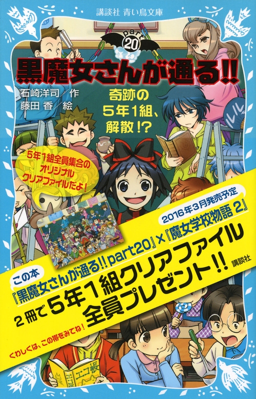 黒魔女さんが通る!! PART20 奇跡の5年1組、解散!? 講談社青い鳥文庫