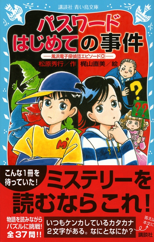 パスワードはじめての事件 風浜電子探偵団エピソード 0 講談社青い鳥